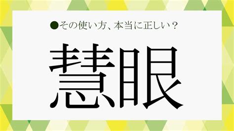 真理眼|「慧眼」の意味とは？使い方や類語「炯眼」との違い・対義語も。